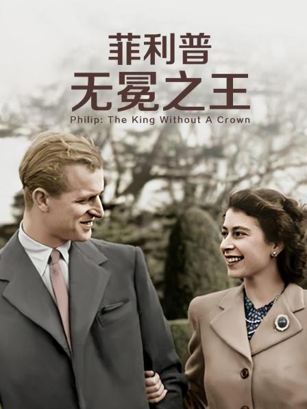 今日吃瓜黑料《菲利普：无冕之王》免费在线观看