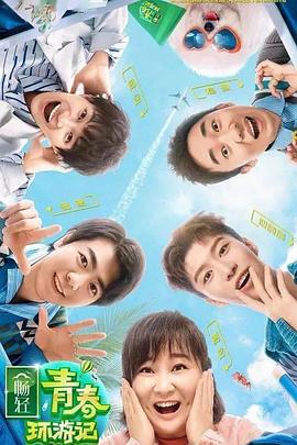亚色影库《青春环游记 第二季》免费在线观看