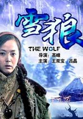 今日吃瓜黑料《雪狼2006》免费在线观看