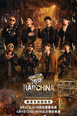 今日吃瓜黑料《新说唱2024》免费在线观看