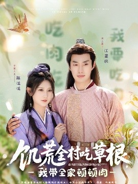 今日吃瓜黑料《饥荒全村吃草根，我带全家顿顿肉》免费在线观看