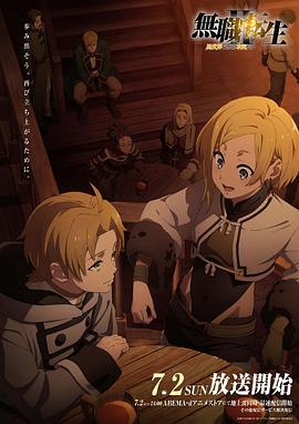 今日吃瓜《无职转生Ⅱ～到了异世界就拿出真本事～》免费在线观看