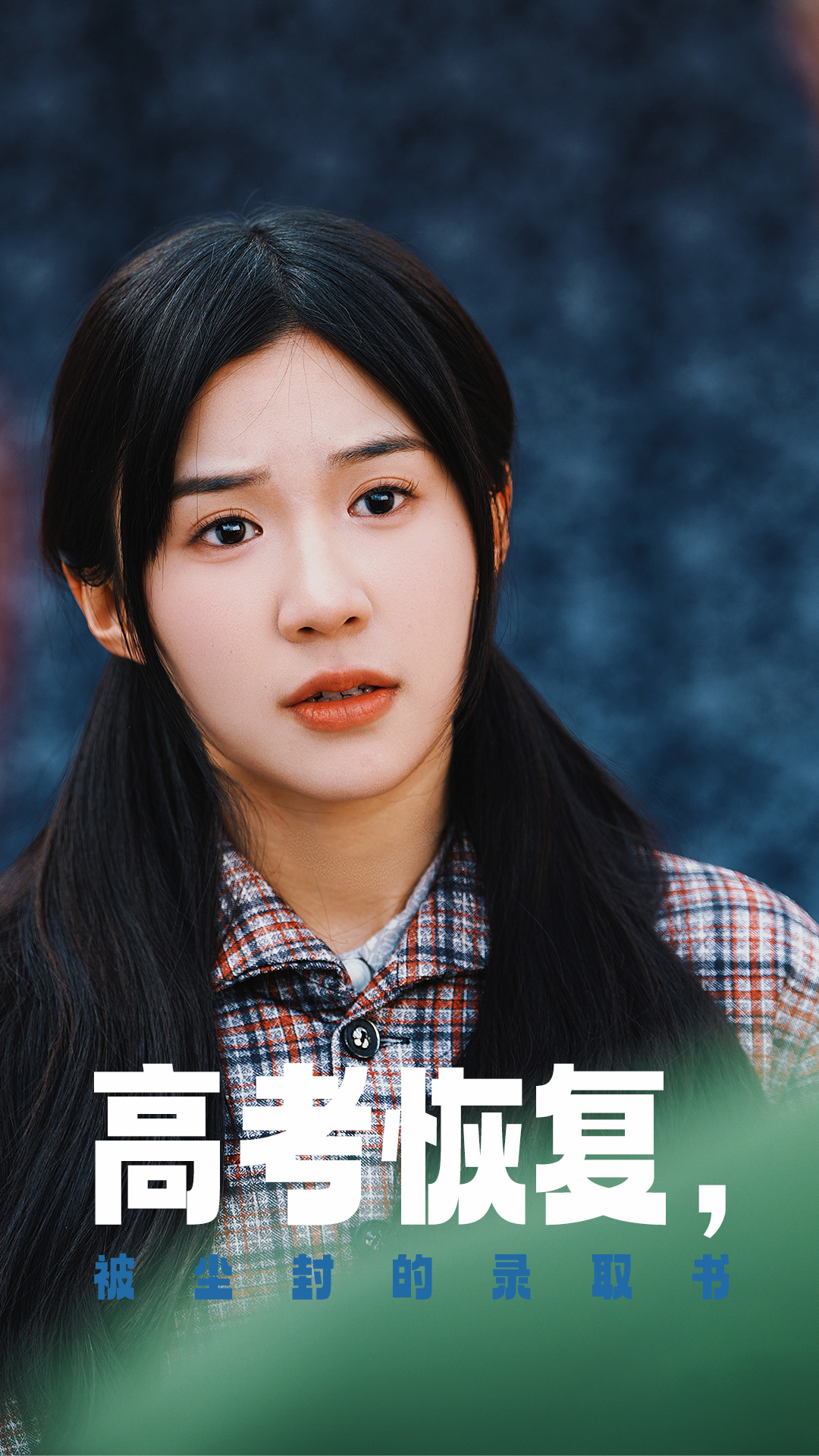 今日吃瓜黑料《高考恢复被尘封的录取书》免费在线观看