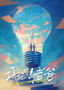 今日吃瓜黑料《拜托了！老爸》免费在线观看