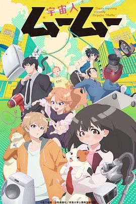 亚色影库《外星人沐沐 宇宙人ムームー》免费在线观看