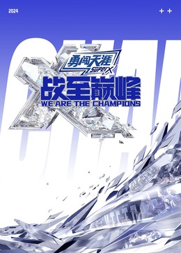 亚色影库《战至巅峰 第三季》免费在线观看