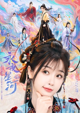 今日吃瓜《永夜星河》免费在线观看