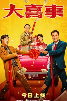 亚色影库《大喜事》免费在线观看
