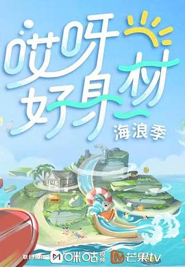 亚色影库《哎呀好身材 第三季》免费在线观看