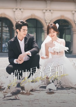 今日吃瓜《你比星光美丽》免费在线观看