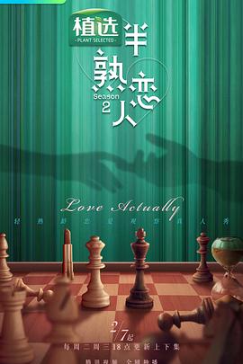 今日吃瓜《半熟恋人第二季》免费在线观看