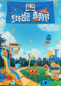 今日吃瓜黑料《轻轻松松喜剧节》免费在线观看