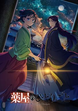 今日吃瓜《药屋少女的呢喃 第二季》免费在线观看