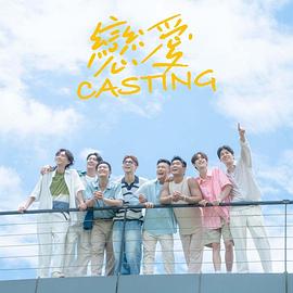今日吃瓜《恋爱Casting》免费在线观看