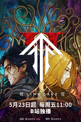 今日吃瓜《灵笼第二季》免费在线观看