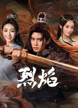 今日吃瓜《烈焰》免费在线观看