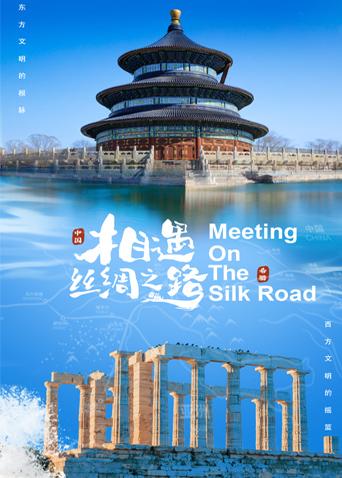 今日吃瓜《相遇丝绸之路》免费在线观看