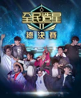 亚色影库《全民造星2 全民造星II》免费在线观看