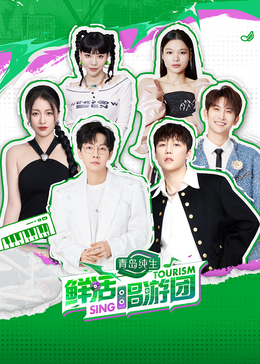 今日吃瓜《鲜活唱游团》免费在线观看