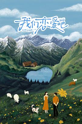 今日吃瓜《我们恋爱吧 第六季》免费在线观看