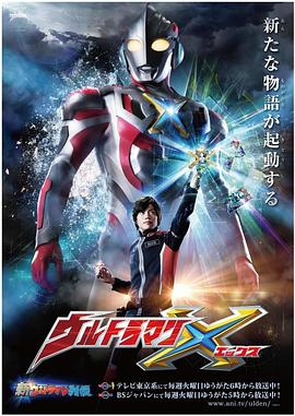 今日吃瓜黑料《艾克斯奥特曼 ウルトラマンX》免费在线观看