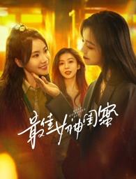 今日吃瓜《最佳女神闺蜜》免费在线观看