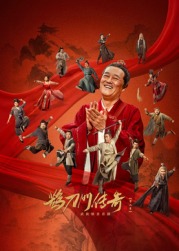 今日吃瓜《鹊刀门传奇 第二季》免费在线观看