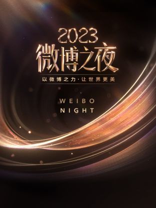今日吃瓜《微博之夜 2023》免费在线观看