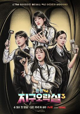 今日吃瓜黑料《Biong Biong地球游戏厅第三季》免费在线观看