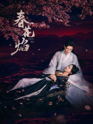 今日吃瓜《春花焰》免费在线观看