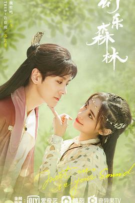 今日吃瓜黑料《幻乐森林》免费在线观看