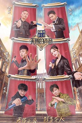 今日吃瓜《天赐的声音第三季》免费在线观看