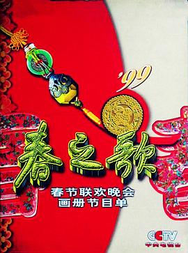 今日吃瓜《1999年中央电视台春节联欢晚会》免费在线观看