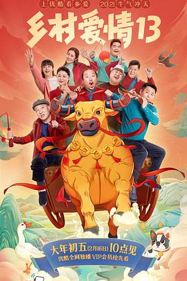 亚色影库《乡村爱情13》免费在线观看