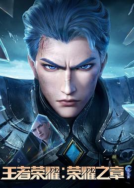 亚色影库《王者荣耀：荣耀之章命运篇》免费在线观看