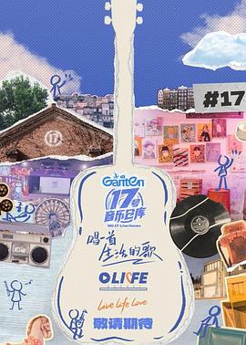 今日吃瓜《17号音乐仓库第三季》免费在线观看