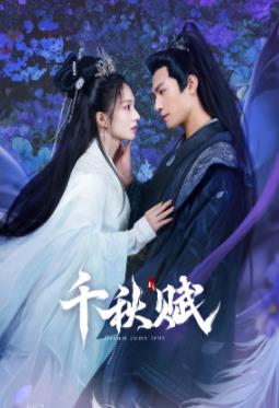 今日吃瓜黑料《千秋赋》免费在线观看