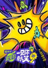 今日吃瓜黑料《一见你就笑》免费在线观看