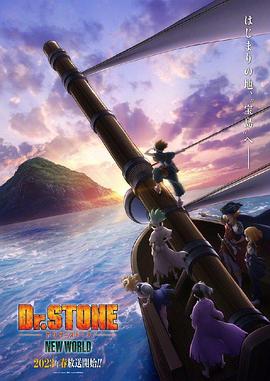 今日吃瓜《石纪元 第三季 Dr.STONE NEW WORLD》免费在线观看