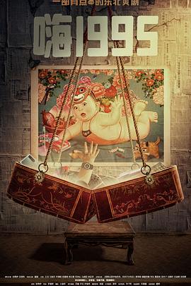 亚色影库《嗨1995》免费在线观看