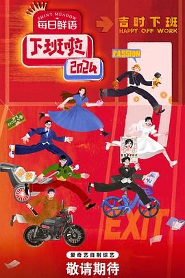 今日吃瓜黑料《下班啦2024》免费在线观看