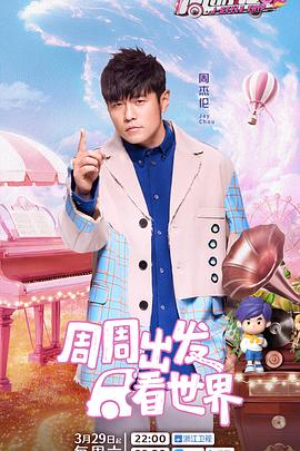 今日吃瓜《周游记第三季》免费在线观看