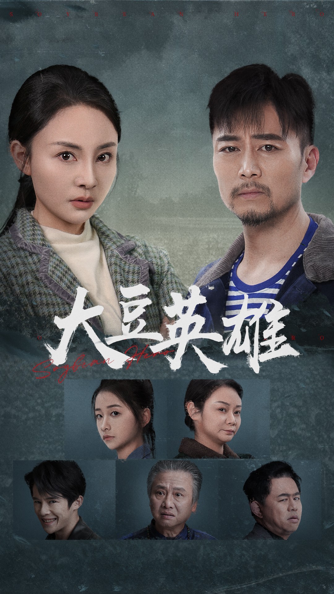 亚色影库《大豆英雄》免费在线观看