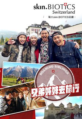 亚色影库《兄弟姐妹去旅行》免费在线观看