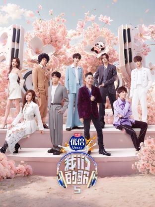 亚色影库《我们的歌第五季》免费在线观看