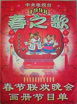 今日吃瓜《1998年中央电视台春节联欢晚会》免费在线观看