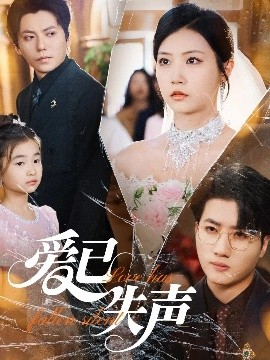 今日吃瓜黑料《爱已失声》免费在线观看