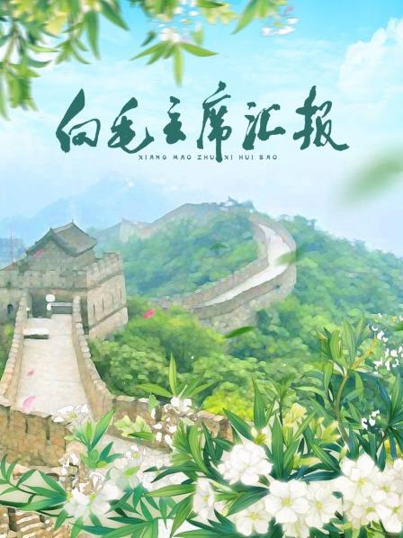 亚色影库《向毛主席汇报》免费在线观看