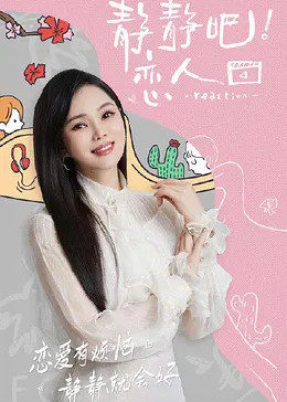 今日吃瓜《静静吧！恋人》免费在线观看