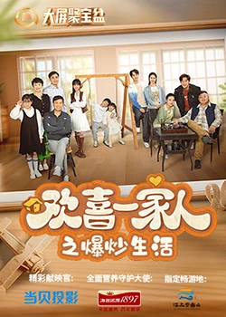 今日吃瓜《欢喜一家人之爆炒生活》免费在线观看